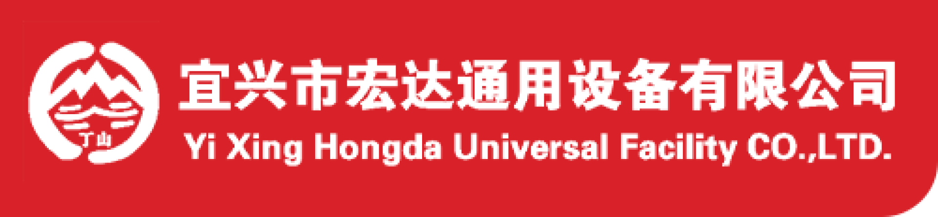 宜(yi)興市宏達(da)通(tong)用(yong)設(she)備(bei)有(you)限(xian)公(gong)司